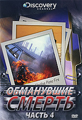 Discovery: Обманувшие смерть Часть 4 Сериал: Обманувшие смерть инфо 13048c.