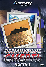 Discovery: Обманувшие смерть Часть 3 Сериал: Обманувшие смерть инфо 13049c.