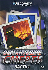 Discovery: Обманувшие смерть Часть 1 Сериал: Обманувшие смерть инфо 13051c.
