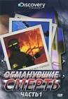 Discovery: Обманувшие смерть Часть 1 Сериал: Обманувшие смерть инфо 13051c.