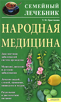 Народная медицина Семейный лечебник Издательства: Книжный клуб "Клуб семейного досуга" Белгород, Книжный клуб "Клуб семейного досуга" Харьков, 2008 г Твердый переплет, инфо 13058c.