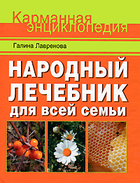 Народный лечебник для всей семьи Серия: Жизнь и здоровье инфо 13059c.