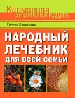Народный лечебник для всей семьи Серия: Жизнь и здоровье инфо 13059c.