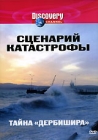 Discovery: Сценарий катастрофы: Тайна "Дербишира" Режиссер Роксана Спайсер Roxana Spicer инфо 13060c.