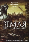 Земля: Жизнь без людей Формат: DVD (PAL) (Картонный бокс + кеер case) Дистрибьютор: MC Entertainment Региональный код: 5 Количество слоев: DVD-5 (1 слой) Звуковые дорожки: Русский Дубляж Dolby Digital инфо 13065c.