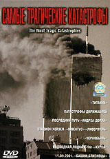 Самые трагические катастрофы Формат: DVD (PAL) (Keep case) Дистрибьютор: СОЮЗ Видео Региональный код: 5 Количество слоев: DVD-5 (1 слой) Звуковые дорожки: Русский Синхронный перевод Dolby Digital инфо 13066c.