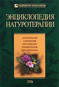 Энциклопедия натуротерапии Серия: Медицинская энциклопедия инфо 13093c.