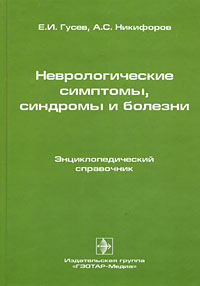 Неврологические симптомы, синдромы и болезни Издательство: ГЭОТАР-Медиа, 2006 г Твердый переплет, 1184 стр ISBN 5-9704-0258-3 Тираж: 3000 экз Формат: 60x90/16 (~145х217 мм) инфо 13120c.