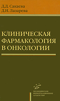 Клиническая фармакология в онкологии Издательство: Медицинское информационное агентство, 2007 г Твердый переплет, 336 стр ISBN 5-89481-444-8 Тираж: 4000 экз Формат: 84x108/32 (~130х205 мм) инфо 13160c.
