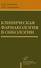 Клиническая фармакология в онкологии Издательство: Медицинское информационное агентство, 2007 г Твердый переплет, 336 стр ISBN 5-89481-444-8 Тираж: 4000 экз Формат: 84x108/32 (~130х205 мм) инфо 13160c.