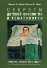 Секреты детской онкологии и гематологии Серия: Секреты медицины инфо 13162c.