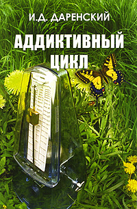 Аддиктивный цикл Издательство: Логос, 2008 г Мягкая обложка, 256 стр ISBN 978-5-98704-309-3 Тираж: 1000 экз Формат: 60x90/16 (~145х215 мм) инфо 13163c.