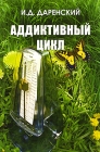 Аддиктивный цикл Издательство: Логос, 2008 г Мягкая обложка, 256 стр ISBN 978-5-98704-309-3 Тираж: 1000 экз Формат: 60x90/16 (~145х215 мм) инфо 13163c.