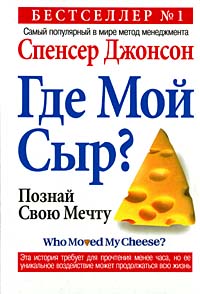 Где мой Сыр? Серия: Успех! инфо 13254c.