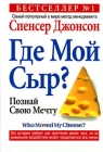 Где мой Сыр? Серия: Успех! инфо 13254c.