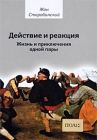 Действие и реакция Жизнь и приключения одной пары Издательство: Культурная инициатива, 2008 г Твердый переплет, 672 стр ISBN 978-5-93615-077-7, 978-5-95780-325-1, 2-02-021795-3 Формат: 60x84/16 (~143х205 мм) инфо 13258c.