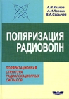 Поляризация радиоволн Поляризационная структура радиолокационных сигналов Серия: Поляризация радиоволн инфо 13387c.