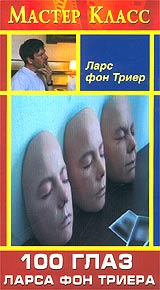 Ларс фон Триер 100 глаз Ларса фон Триера Серия: Мастер Класс инфо 13468c.