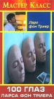 Ларс фон Триер 100 глаз Ларса фон Триера Серия: Мастер Класс инфо 13468c.
