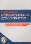 Сборник нормативных документов регулирующих систему подготовки водителей транспортных средств 2010 г Мягкая обложка, 180 стр Формат: 150x210 Цветные иллюстрации инфо 13477c.