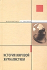 История мировой журналистики Серия: Журналистика и реклама инфо 13644c.