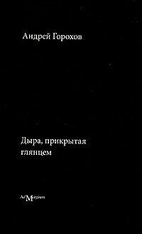Дыра, прикрытая глянцем Издательство: Ад Маргинем, 2007 г Мягкая обложка, 96 стр ISBN 5-91103-009-8 Тираж: 1500 экз Формат: 70x90/32 (~113х165 мм) инфо 13814c.