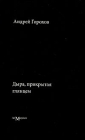 Дыра, прикрытая глянцем Издательство: Ад Маргинем, 2007 г Мягкая обложка, 96 стр ISBN 5-91103-009-8 Тираж: 1500 экз Формат: 70x90/32 (~113х165 мм) инфо 13814c.