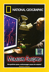 National Geographic: Момент смерти Формат: DVD (PAL) (Super jewel case) Дистрибьютор: Парадиз Видео Региональный код: 5 Количество слоев: DVD-5 (1 слой) Звуковые дорожки: Русский Синхронный перевод Dolby Digital инфо 13821c.