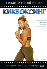 Голливудский тренер Кикбоксинг Формат: DVD (PAL) (Упрощенное издание) (Keep case) Дистрибьютор: Правильное кино Региональный код: 5 Количество слоев: DVD-5 (1 слой) Звуковые дорожки: Русский Синхронный инфо 13902c.