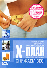 Х-план Снижаем вес! Формат: DVD (PAL) (Картонный бокс + кеер case) Дистрибьютор: СОЮЗ Видео Региональный код: 5 Количество слоев: DVD-5 (1 слой) Звуковые дорожки: Русский Синхронный перевод Dolby Digital инфо 13903c.