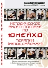 Методическое видео-пособие по Юмейхо терапии (Метод Сайонжи) Формат: DVD (PAL) (Keep case) Дистрибьютор: "Предтеча" Региональный код: 5 Количество слоев: DVD-5 (1 слой) Звуковые дорожки: Русский инфо 13942c.