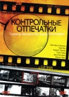 Контрольные отпечатки: Секреты великих мастеров фотографии Часть 1 Формат: DVD (PAL) (Упрощенное издание) (Keep case) Дистрибьютор: Правильное кино Региональный код: 0 (All) Количество слоев: DVD-5 (1 инфо 97d.