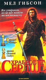 Храброе сердце Формат: VHS (Пластиковый бокс) Дистрибьютор: Гемини-Фильм Dolby Surround ; Закадровый перевод Лицензионные товары Характеристики видеоносителей 1995 г , 175 мин , США The Ladd Company, инфо 195d.