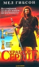Храброе сердце Формат: VHS (Пластиковый бокс) Дистрибьютор: Гемини-Фильм Dolby Surround ; Закадровый перевод Лицензионные товары Характеристики видеоносителей 1995 г , 175 мин , США The Ladd Company, инфо 195d.