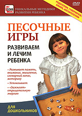 Песочные игры: Развиваем и лечим ребенка Серия: Уникальные методики развития ребенка инфо 265d.