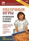 Песочные игры: Развиваем и лечим ребенка Серия: Уникальные методики развития ребенка инфо 265d.