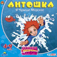 Антошка и чудище морское Серия: Обучение с приключением инфо 293d.