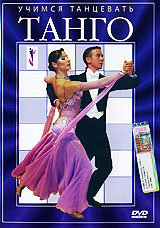 Учимся танцевать танго Формат: DVD (PAL) (Упрощенное издание) (Keep case) Дистрибьютор: Эврика фильм Региональный код: 0 (All) Количество слоев: DVD-5 (1 слой) Звуковые дорожки: Русский Dolby Digital инфо 386d.