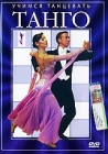 Учимся танцевать танго Формат: DVD (PAL) (Упрощенное издание) (Keep case) Дистрибьютор: Эврика фильм Региональный код: 0 (All) Количество слоев: DVD-5 (1 слой) Звуковые дорожки: Русский Dolby Digital инфо 386d.