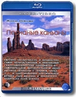 Живые пейзажи: Песчаные каньоны (Blu-ray) Формат: Blu-ray (PAL) (Keep case) Дистрибьютор: Правильное кино Региональный код: С Количество слоев: BD-25 (1 слой) Звуковые дорожки: Uncompressed PCM 5 1 DTS-HD 7 1 инфо 433d.
