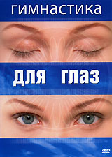 Гимнастика для глаз Формат: DVD (PAL) (Keep case) Дистрибьютор: Видеогурман Региональный код: 0 (All) Количество слоев: DVD-5 (1 слой) Звуковые дорожки: Русский Dolby Digital 2 0 Формат инфо 491d.