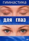 Гимнастика для глаз Формат: DVD (PAL) (Keep case) Дистрибьютор: Видеогурман Региональный код: 0 (All) Количество слоев: DVD-5 (1 слой) Звуковые дорожки: Русский Dolby Digital 2 0 Формат инфо 491d.