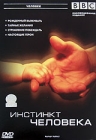 BBC: Инстинкт человека Формат: DVD (PAL) (Коллекционное издание) (Картонный бокс + кеер case) Дистрибьютор: СОЮЗ Видео Региональный код: 5 Количество слоев: DVD-9 (2 слоя) Субтитры: Русский Звуковые дорожки: инфо 495d.
