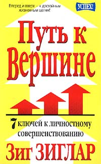 Путь к вершине 7 ключей к личностному совершенствованию Серия: Успех! инфо 498d.