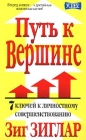 Путь к вершине 7 ключей к личностному совершенствованию Серия: Успех! инфо 498d.