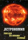 Астрономия: Звезда по имени солнце Формат: DVD (PAL) (Slim case) Дистрибьютор: Видеостудия "Кварт" Региональный код: 0 (All) Количество слоев: DVD-5 (1 слой) Звуковые дорожки: Русский Dolby инфо 499d.