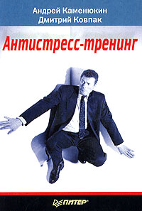 Антистресс-тренинг Издательство: Питер, 2004 г Мягкая обложка, 192 стр ISBN 5-94723-859-4 Тираж: 3500 экз Формат: 60x90/16 (~145х217 мм) инфо 500d.