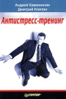 Антистресс-тренинг Издательство: Питер, 2004 г Мягкая обложка, 192 стр ISBN 5-94723-859-4 Тираж: 3500 экз Формат: 60x90/16 (~145х217 мм) инфо 500d.