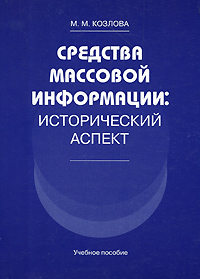 Средства массовой информации Исторический аспект Издательства: ИВЭСЭП, Знание, 2009 г Мягкая обложка, 120 стр ISBN 978-5-7320-1115-9 Тираж: 500 экз Формат: 60x84/16 (~143х205 мм) инфо 613d.