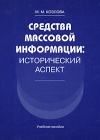 Средства массовой информации Исторический аспект Издательства: ИВЭСЭП, Знание, 2009 г Мягкая обложка, 120 стр ISBN 978-5-7320-1115-9 Тираж: 500 экз Формат: 60x84/16 (~143х205 мм) инфо 613d.